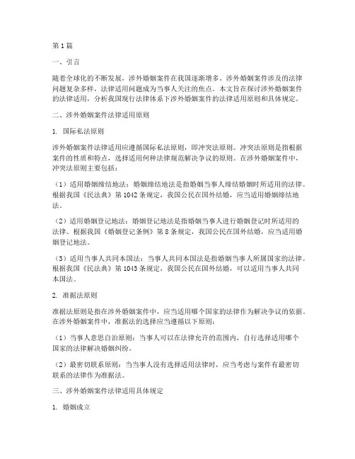 涉外婚姻案件法律适用(2篇)