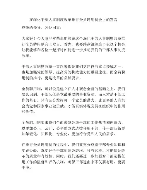 在深化干部人事制度改革推行全员聘用制会上的发言