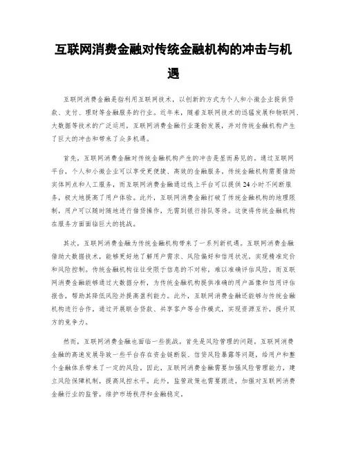 互联网消费金融对传统金融机构的冲击与机遇