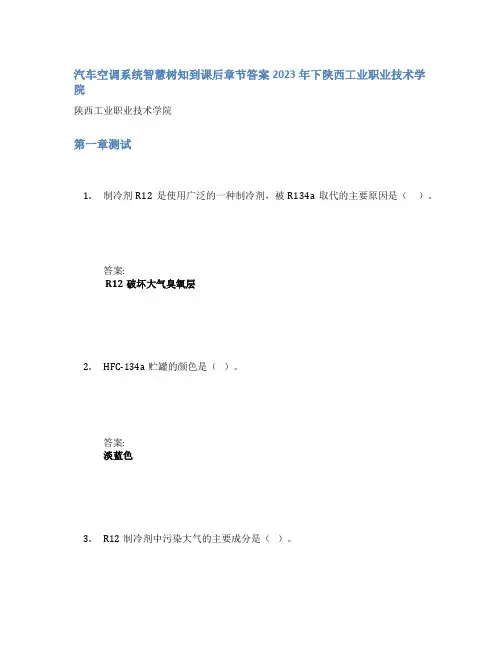 汽车空调系统智慧树知到课后章节答案2023年下陕西工业职业技术学院