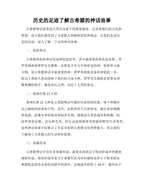 历史的足迹了解古希腊的神话故事