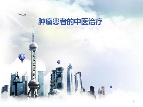 肿瘤患者的中医治疗--ppt课件精选全文