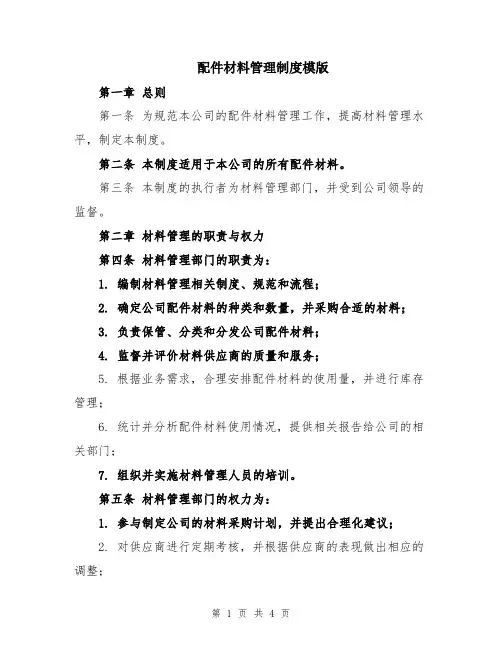 配件材料管理制度模版