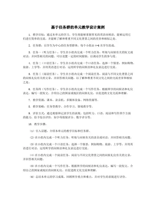 基于任务群的单元教学设计案例