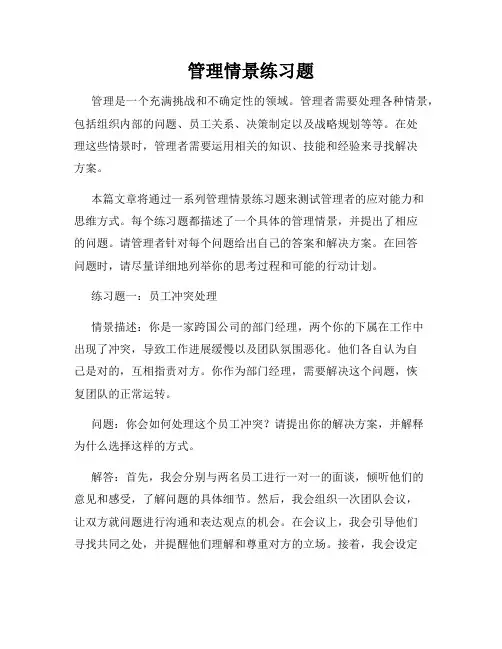 管理情景练习题