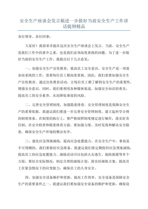 安全生产座谈会发言稿进一步做好当前安全生产工作讲话提纲精品