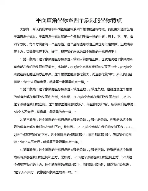 平面直角坐标系四个象限的坐标特点