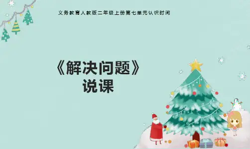 七《解决问题》说课课件(共20张PPT)人教版 二年级上册数学