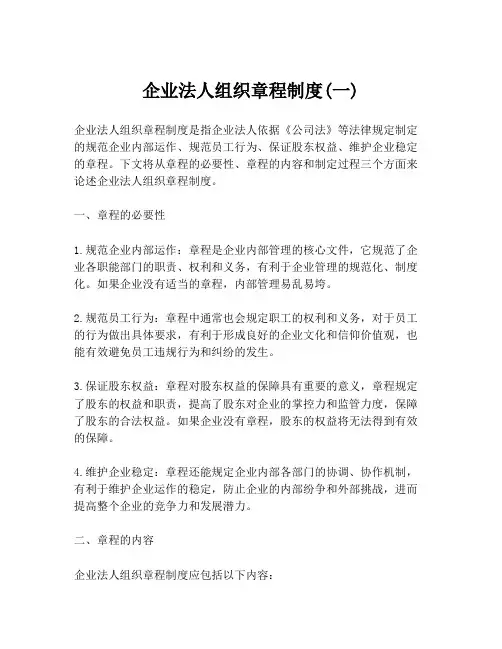 企业法人组织章程制度(一)