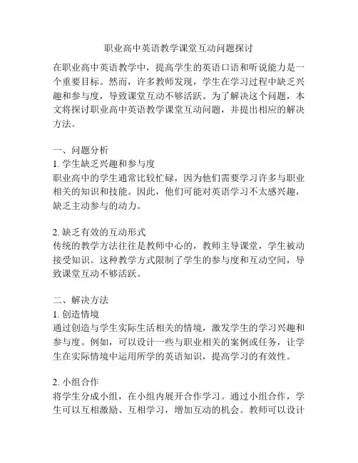 职业高中英语教学课堂互动问题探讨