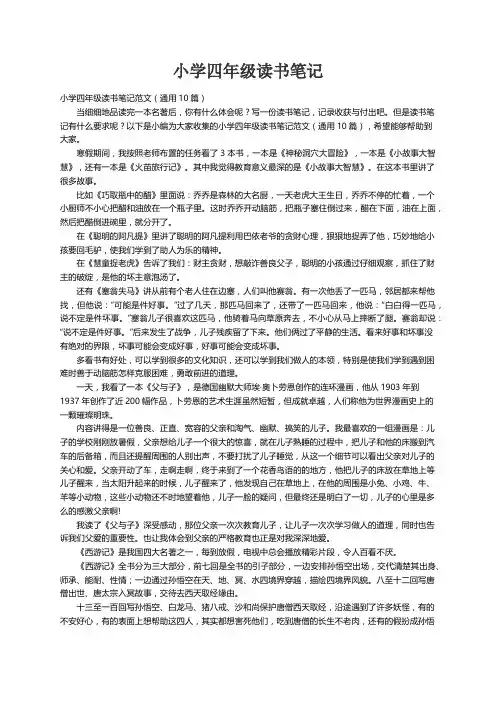 小学四年级读书笔记范文（通用10篇）