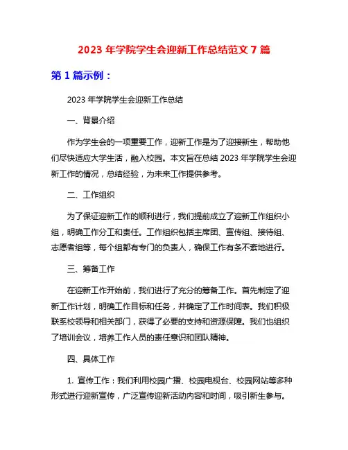 2023年学院学生会迎新工作总结范文7篇
