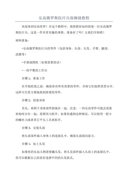 乐高俄罗斯医疗兵保姆级教程