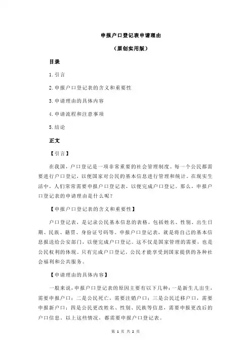申报户口登记表申请理由