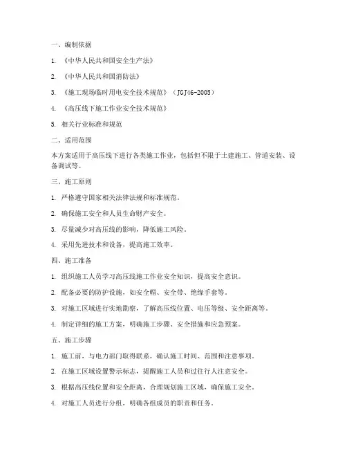 高压电下工程施工方案