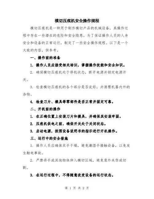 模切压痕机安全操作规程