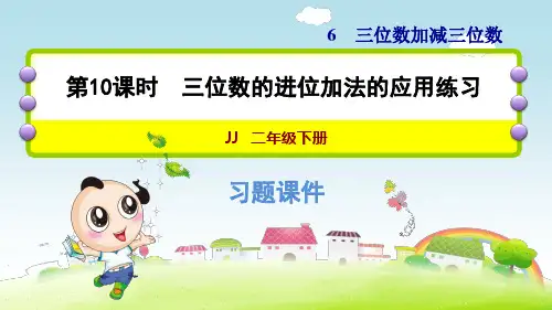 冀教版小学数学二年级下册《第六单元 三位数加减三位数：6.10 三位数的进位加法的应用练习》练习课件PPT