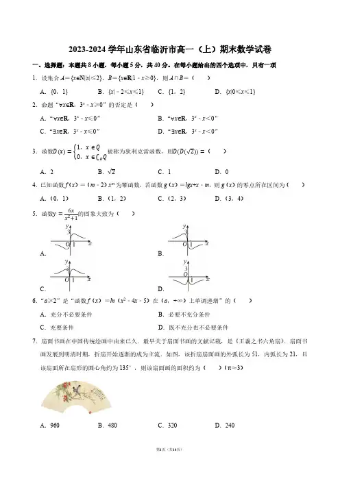 2023-2024学年山东省临沂市高一(上)期末数学试卷【答案版】