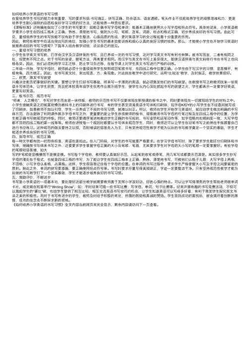 如何培养小学英语的书写习惯