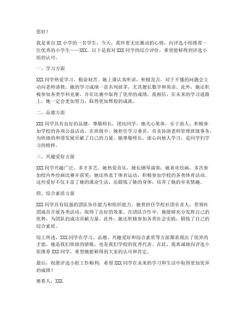 小学生评选推荐信范文