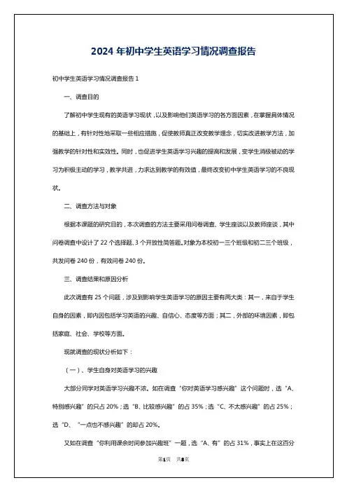 2024年初中学生英语学习情况调查报告