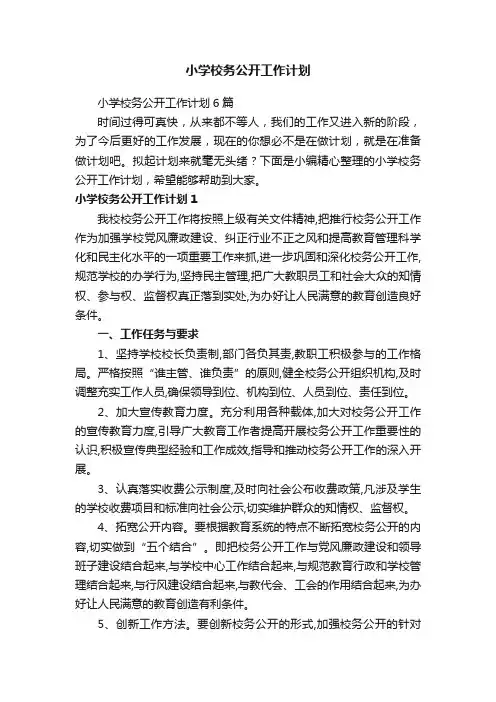 小学校务公开工作计划