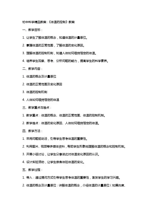 初中科学教案：《体温的控制》教案