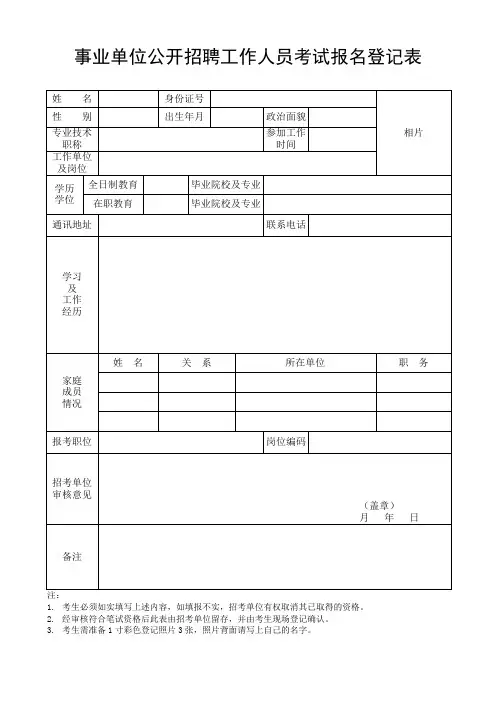 事业单位公开招聘工作人员考试报名登记表