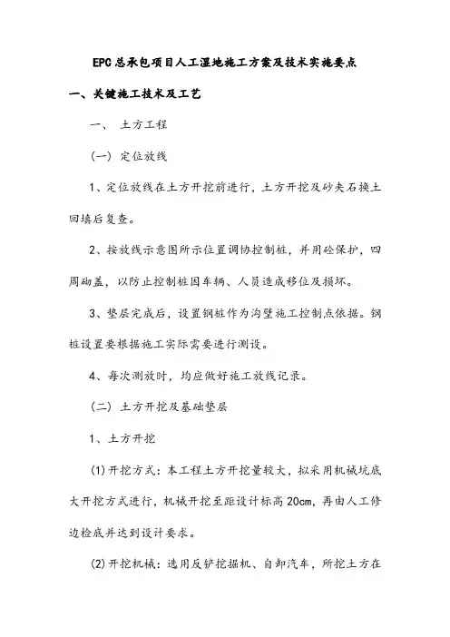 EPC总承包项目人工湿地施工方案及技术实施要点