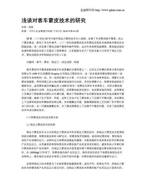 浅谈对客车蒙皮技术的研究