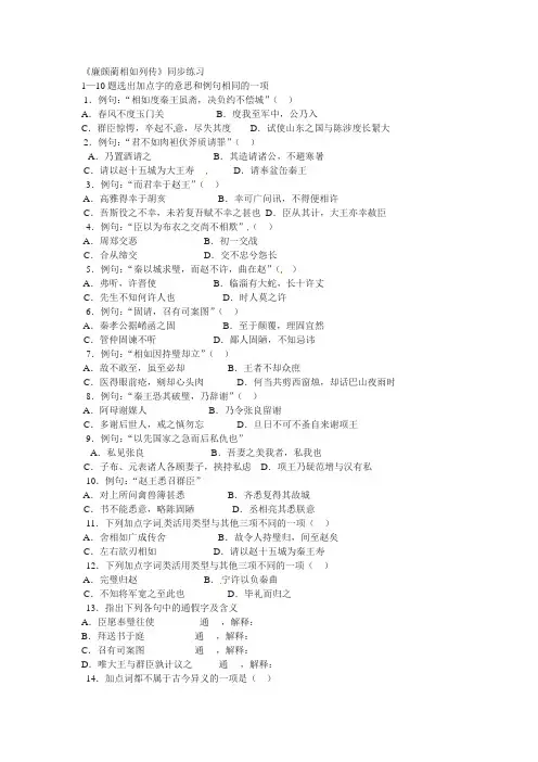 语文：4.11《廉颇蔺相如传》同步练习(人教新课标版必修4)