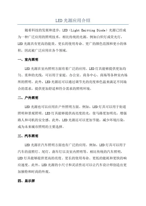 LED光源应用介绍