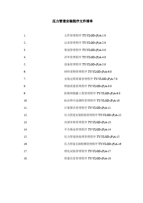压力管道安装程序文件清单