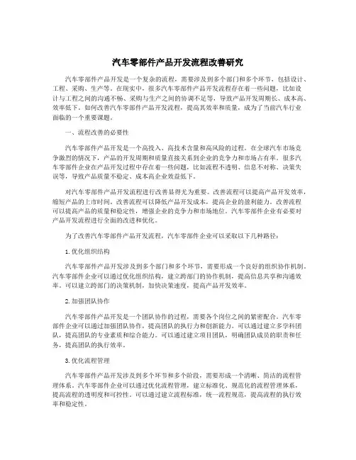 汽车零部件产品开发流程改善研究