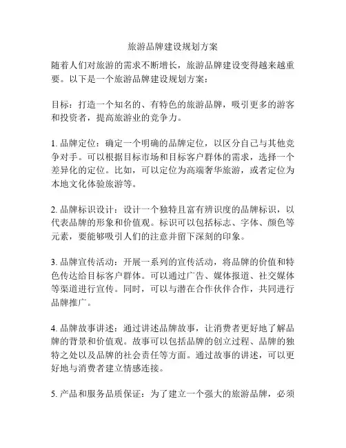 旅游品牌建设规划方案