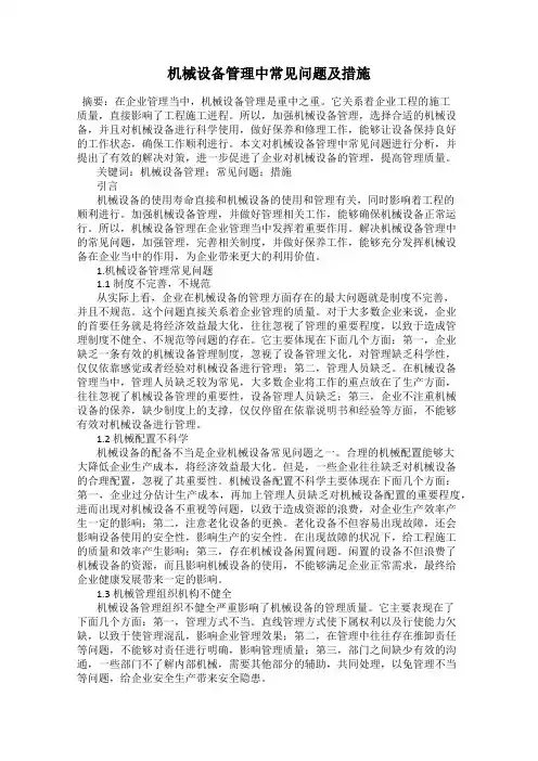 机械设备管理中常见问题及措施