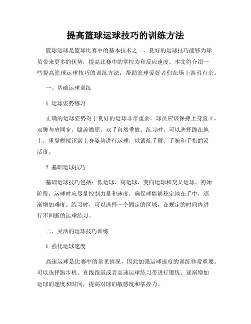 提高篮球运球技巧的训练方法