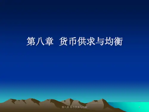 第八章 货币供求与均衡 ppt课件