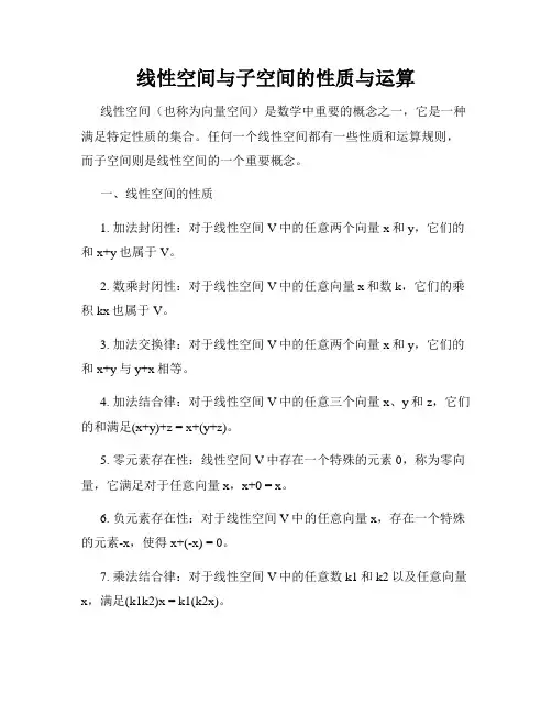 线性空间与子空间的性质与运算