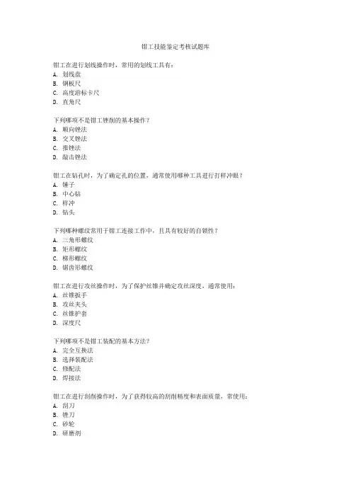 钳工技能鉴定考核试题库