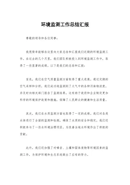 环境监测工作总结汇报
