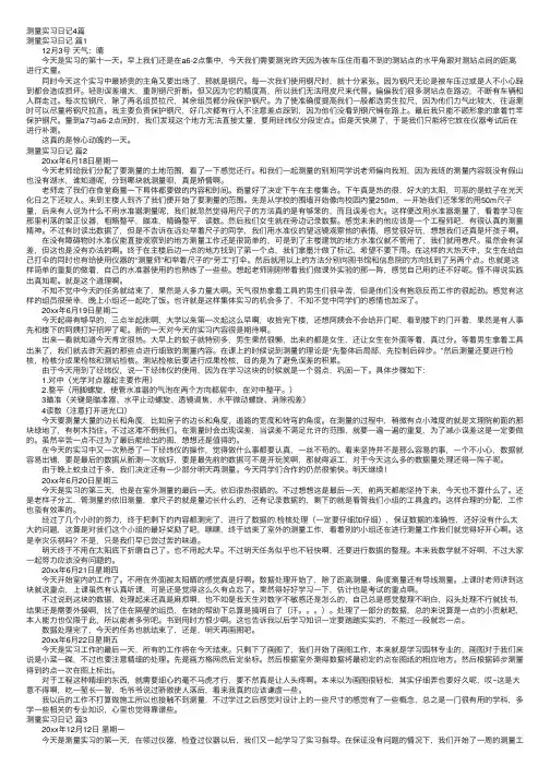 测量实习日记4篇