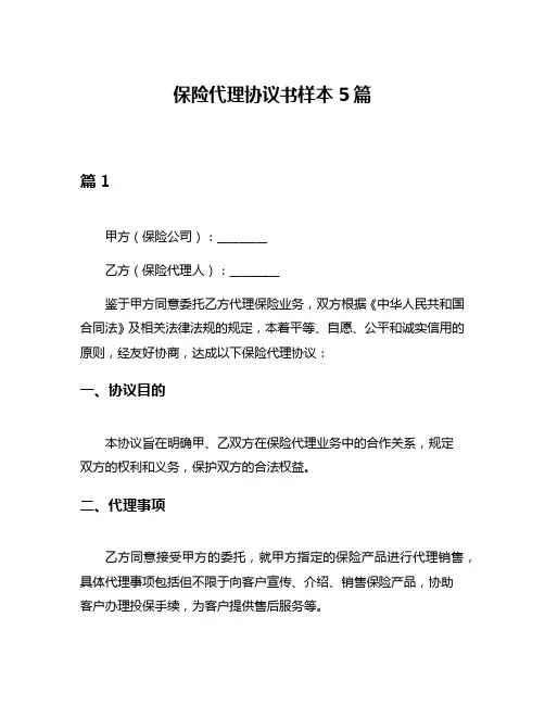 保险代理协议书样本5篇