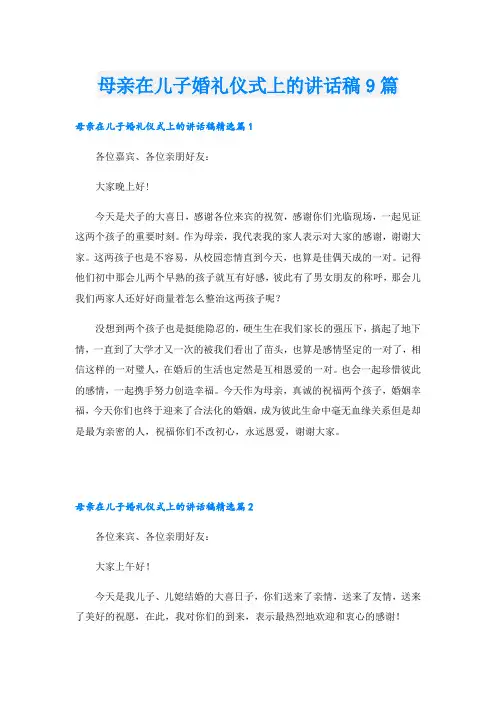 母亲在儿子婚礼仪式上的讲话稿9篇