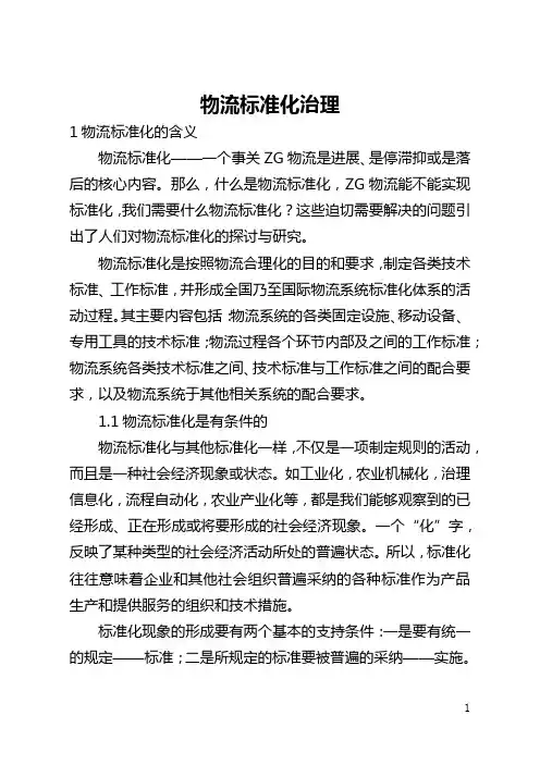 物流标准化管理(全文)