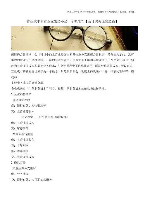 营业成本和营业支出是不是一个概念？【会计实务经验之谈】