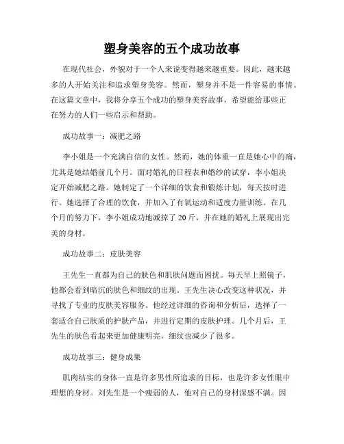 塑身美容的五个成功故事