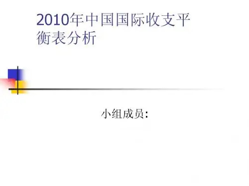 2010年中国国际收支平衡表分析