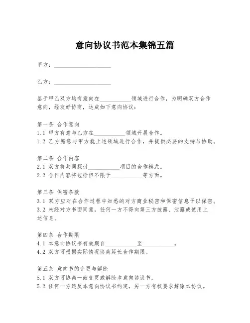 意向协议书范本集锦五篇