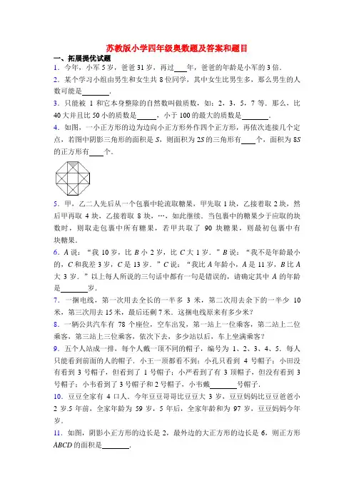 苏教版小学四年级奥数题及答案和题目